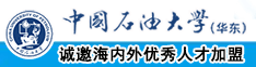 亚洲av操穴逼中国石油大学（华东）教师和博士后招聘启事